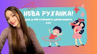 Нова руханка для дітей старшого дошкільного віку. Фізкультхвилинка