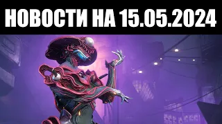 Warframe | Новости 📣 | Обновление - СЕГОДНЯ, анонс ДЕВСТРИМА и реформа модов РАЗЛОМА? 👀