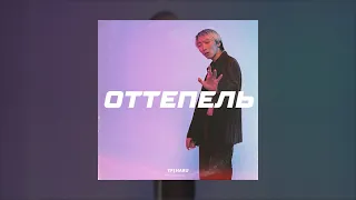 HARU – Оттепель