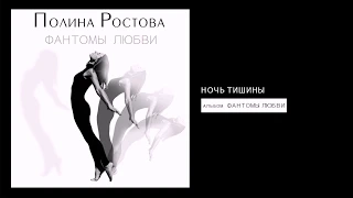 Полина Ростова - Ночь тишины (Official Audio)