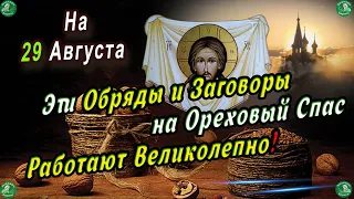 Заговоры на Ореховый Спас! Обряды на Удачу, Процветание и Любовь! 🌰 Знахарь-Кирилл 🌰