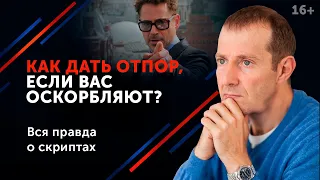 Как реагировать на хамство. Эффективно, безопасно и практично // 16+