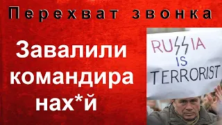 Солдаты РФ, грохнули своего командира