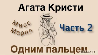 Одним пальцем. Часть 2. Агата Кристи.Мисс Марпл. Аудиокнига.