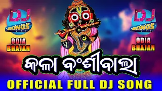 Kala Bainsi Bala (କଳା ବଇଁଶୀବାଲା) | Official Full DJ Song | Odia Bhajan DJ Song | Jagannath Bhajan DJ