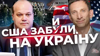 Чи залишить США Україну без підтримки?| ПОРТНИКОВ, ЧАЛИЙ| Кива та інші інсайди ГУР| Аналіз фронту