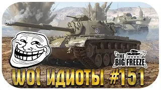 WOT ИДИОТЫ #151 - ЭКСПЕРИМЕНТАЛЬНЫЙ ВЫПУСК! ПОГНАЛИ!