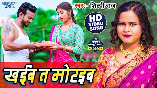 #Video | खईबs त मोटईबs | #Shilpi Raj Hit Gana - Khaiba Ta Motaiba A Raja | New Bhojpuri Song 2023