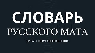 "БОЛЬШОЙ СЛОВАРЬ МАТА" | Три этажа народной этики