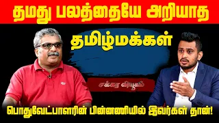 பொதுவேட்பாளரின் பின்னணியில் இவர்கள் தான்! தமது பலத்தையே அறியாத தமிழ்மக்கள் l Chakkaraviyukam