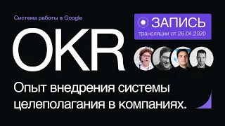 OKR. Опыт внедрения и эксплуатации системы целеполагания в 4 компаниях.