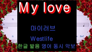 한글 발음 영어 동시 악보💖My love Westlife 👍MR,노래방, 가라오케, 악보, 코드, 가사 ,Karaoke,반주