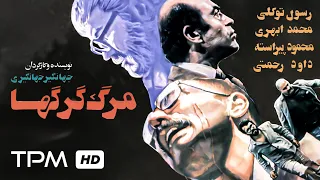فیلم سینمایی ایرانی جنایی، درام مرگ گرگ ها - Criminal Movie ‏Death of the Wolves‏
