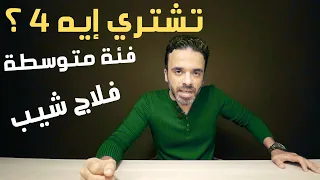 ترشيحات المراجع الشرير 4 | أفضل موبايل متوسط وفلاج شيب