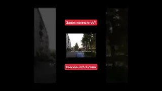 если завис пк, выкинь его в окно