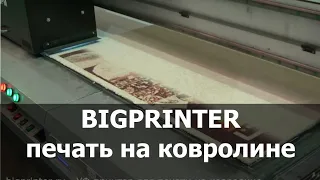 Printing on the carpeting. UV printer./ Печать на ковролине. УФ принтер.