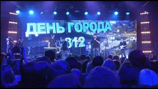 Концерт "День Города 312"