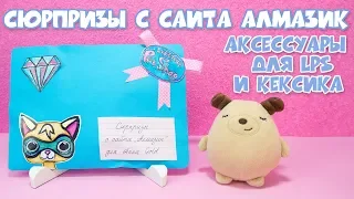 Сюрпризы сайта Aлмазик для LPS и Kексикa