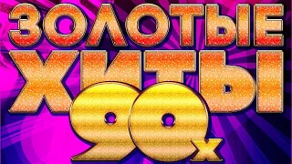 Золотые хиты 90х - Музыкальный сборник песен 90х!
