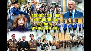 Весенняя Одесса 2019