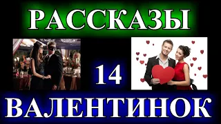 ДУШЕВНЫЕ  РАССКАЗЫ О ЛЮБВИ❤️14 ВАЛЕНТИНОК❤️ЗМЕЯ❤️ОБОЖЖЁННАЯ БАБОЧКА❤️ЧЁРНЫЙ ШОКОЛАД @TEFI РАССКАЗЫ