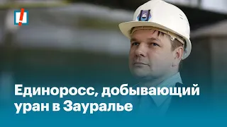 Единоросс, добывающий уран в Зауралье