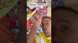 Кинули с фарой на машину