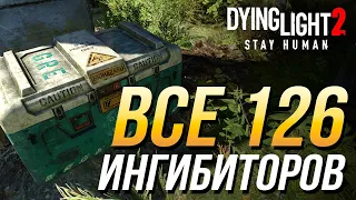 Dying Light 2 - Все ингибиторы