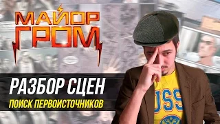 Майор Гром/ Bubble/ Разбор сцен /Пасхалки/ Отсылки /Игорь Гром /Экранизация/ Блогеры Уфы