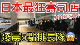 【日本旅遊】日本最狂壽司店凌晨五點就排長隊，好吃嗎？2024日本東京自由行・豐洲市場・壽司大・千客萬來・台場一日遊・日本旅行・日本美食・東京景點・東京必吃・東京旅遊攻略Toyosu Sushi Dai