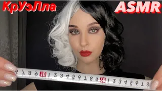 ASMR КрУэЛла снимет мерки и нарисует эскиз наряда  Cruella. Taking measurements. Pencil