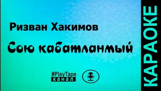 Ризван Хакимов - Сою кабатланмый ( караоке )