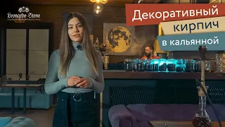 Декоративный кирпич в интерьере кальянной «Мята Lounge»!