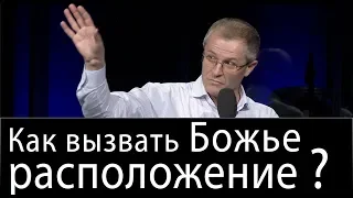 Как вызвать Божье расположение? Проповедь Александра Шевченко