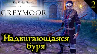 The Elder Scrolls Online: Greymoor #2 ☛ Надвигающаяся буря ✌