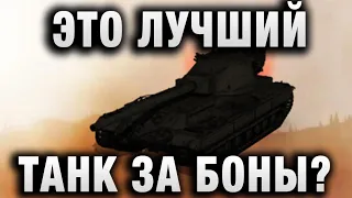 TaHkucm AC ★ ЭТО ЛУЧШИЙ ТАНК ЗА БОНЫ？ ★ FV215b