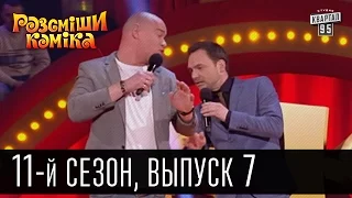 Рассмеши комика - 2016 - новый 11 сезон , 7 выпуск | шоу юмора