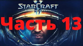 Прохождение StarCraft 2  Часть 13 ➤ Финал