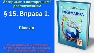 § 15. Вправа 1. Пішохід | 7 клас | Морзе