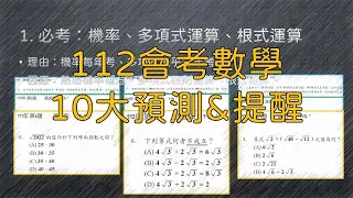 112年會考數學 10大預測&考前提醒