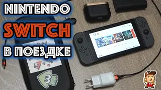 Nintendo Switch в поездке: что я с собой беру (реально полезные аксессуары для Nintendo Switch)