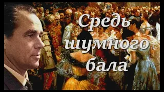 Георг Отс  Средь шумного бала