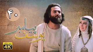 سریال یوسف پیامبر - قسمت 40 | Serial Yousuf Payambar [4K] - Part 40