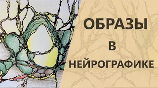 Образы в НЕЙРОГРАФИКЕ - как они помогают анализировать работу. I Нейрографика с Оксаной Авдеевой