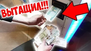 КАК ДОСТАТЬ ДЕНЬГИ ИЗ ЛЮБОГО АВТОМАТА / НОВЫЙ СПОСОБ!!!!