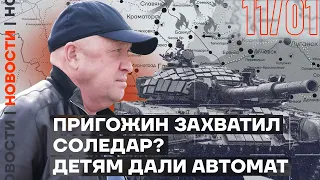 ❗️ НОВОСТИ | ПРИГОЖИН ЗАХВАТИЛ СОЛЕДАР? | ДЕТЯМ ДАЛИ АВТОМАТ