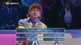 الكبير أوي ٨ | حزلقوم هيبهرك بذكائه في أول ٣ أسئلة من المسابقة 😂