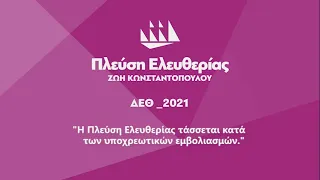 Ζωή Κωνσταντοπούλου: "Η Πλεύση Ελευθερίας τάσσεται κατά των υποχρεωτικών εμβολιασμών"