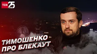 Ракетная атака и полный блекаут: эксклюзив от Кирилла Тимошенко