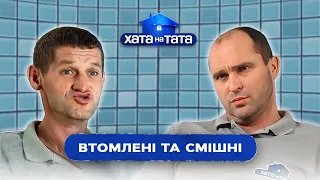 Це жиза! Татусі, як муд по життю | ХАТА НА ТАТА НАЙСМІШНІШЕ